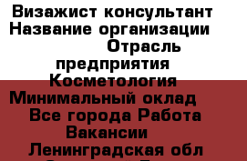 Визажист-консультант › Название организации ­ M.A.C. › Отрасль предприятия ­ Косметология › Минимальный оклад ­ 1 - Все города Работа » Вакансии   . Ленинградская обл.,Сосновый Бор г.